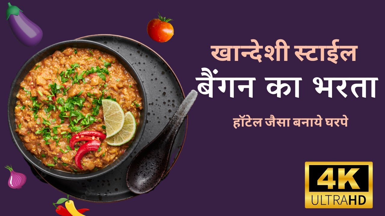 Taste of Khandesh: Baigan Bharta Recipe | Sonam Kitchen's Special ...