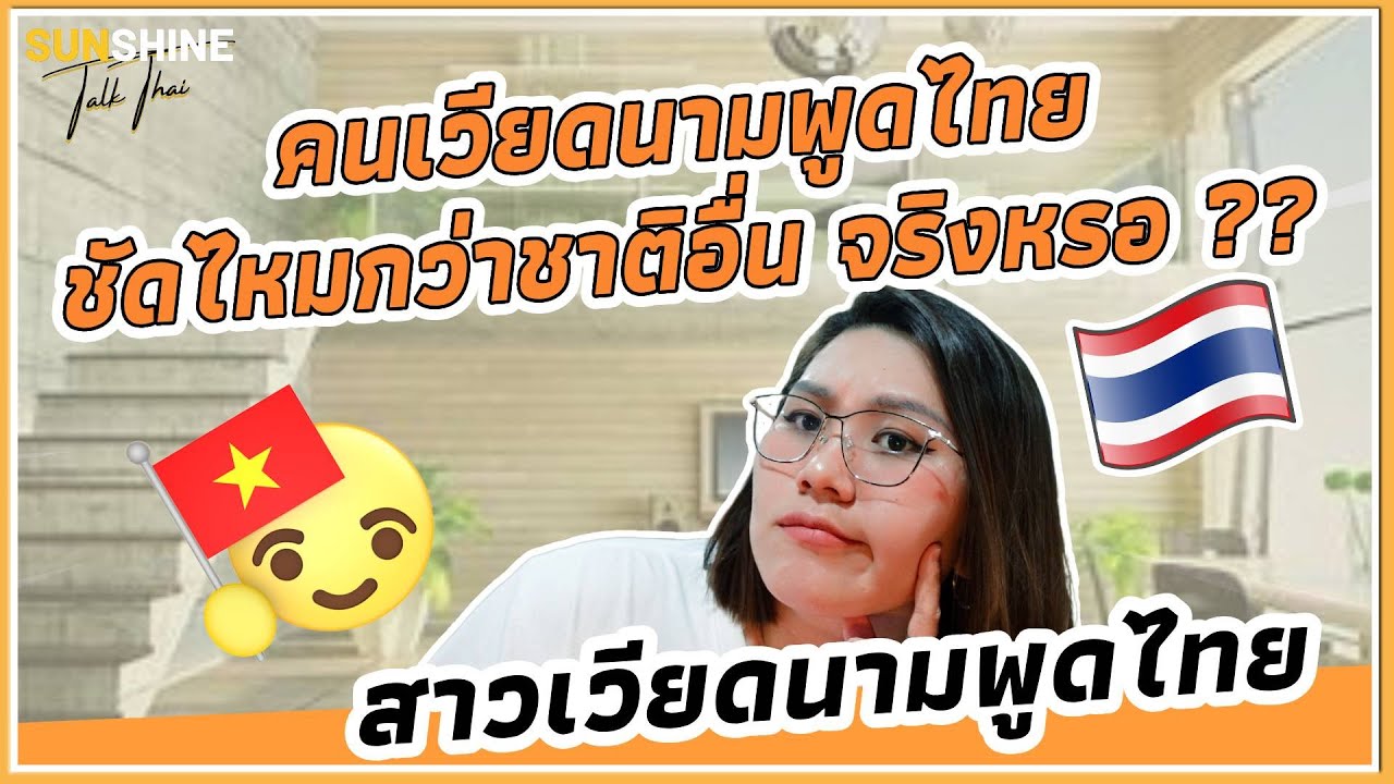 🇹🇭🇻🇳 สาวเวียดนามคุยไทย: ทำไมคนเวียดนามถึงพูดภาษาไทยเก่ง￼￼ ??!!