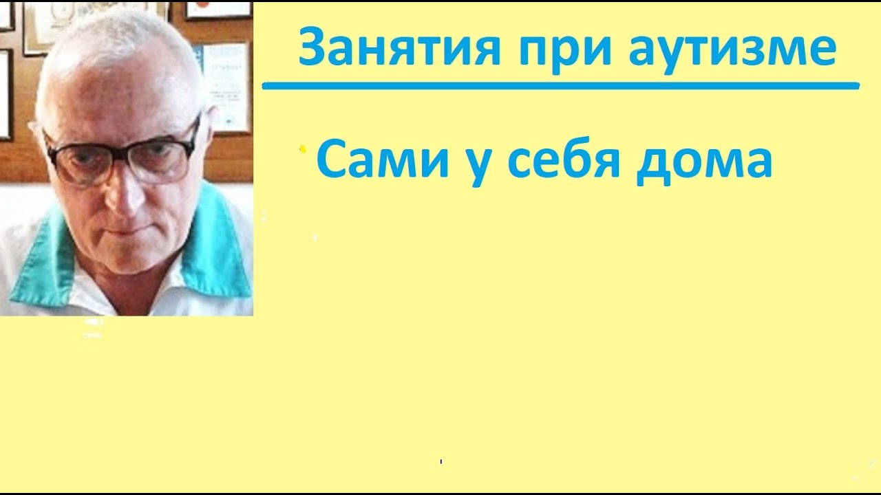 Как самим заниматься коррекцией аутизма дома. Лучшие книги по терапии аутизма для родителей.