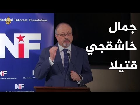 هل قتل جمال خاشقجي في مقر القنصلية السعودية بإسطنبول؟ 🇸🇦