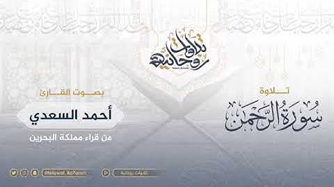 تلاوة سورة الرحمن للقارئ أحمد السعدي