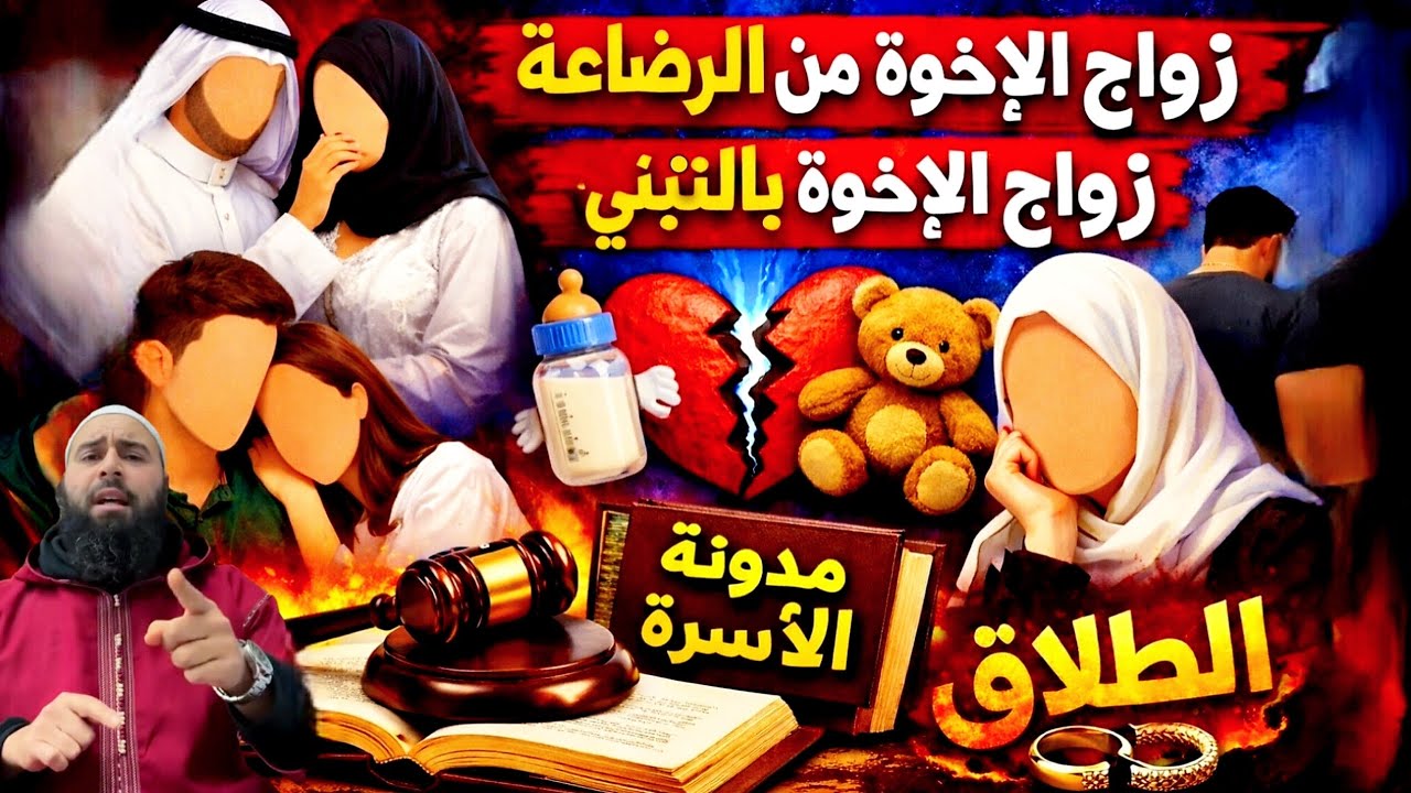زواج محرّم أم شرعي؟ مدونة الاسرة، الطلاق، وزواج الإخوة بالتبني والرضاعة..