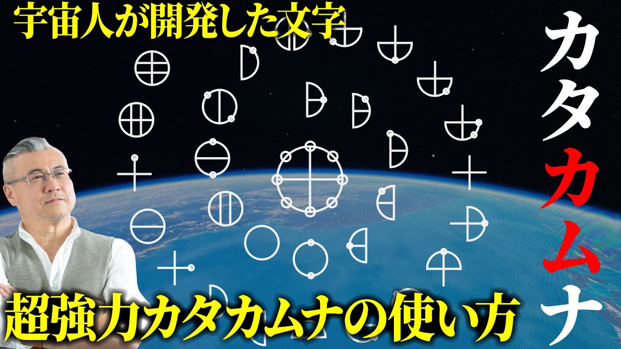 世界最古の日本文字カタカムナの謎。日本の隠された超古代文明の真実が