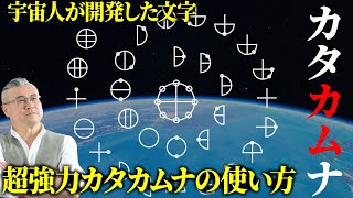 世界最古の日本文字カタカムナの謎。日本の隠された超古代文明の真実がヤバすぎる。【 都市伝説 日本史 歴史 カタカムナ 丸山アレルギークリニック丸山先生 】