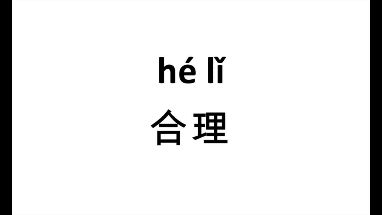 How To Pronounce he Li In Chinese YouTube