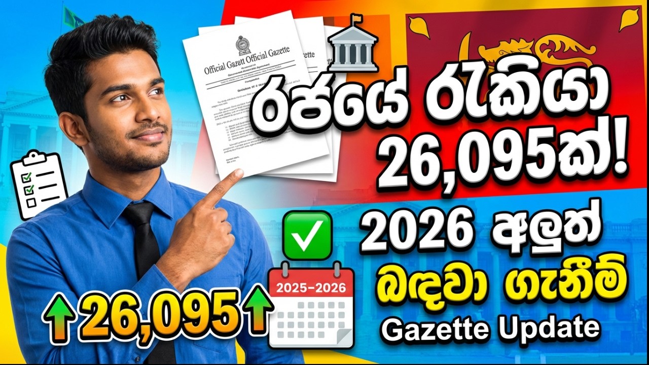 රාජ්‍ය සේවයට අලුතින් 26,000ක්! | රජයේ රැකියා ඇබෑර්තු 2026 | New Government Job Vacancies Sri Lanka