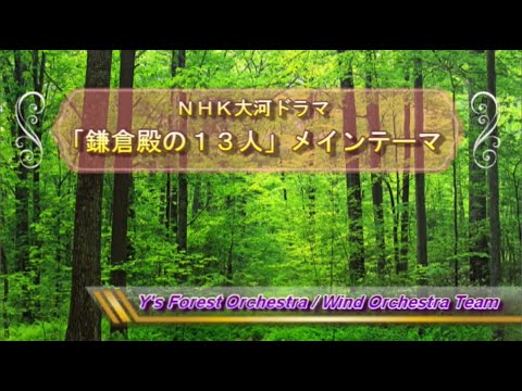 大河ドラマ「鎌倉殿の１３人」メインテーマ