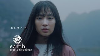 絢香の新曲「道しるべ」がCM楽曲　広瀬すずがベトナムへ　「earth music＆ecology」2019年春の新CMが公開