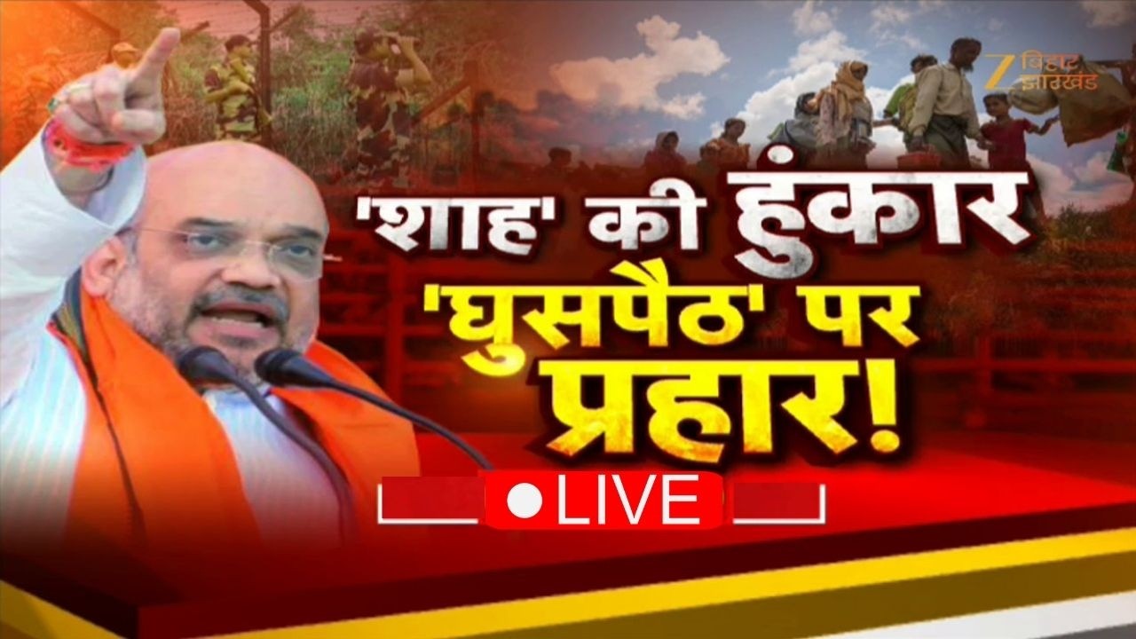 Amit Shah Bihar Visit:  'शाह' की हुंकार...'घुसपैठ' पर प्रहार ! Seemanchal | Bengal Assembly Election