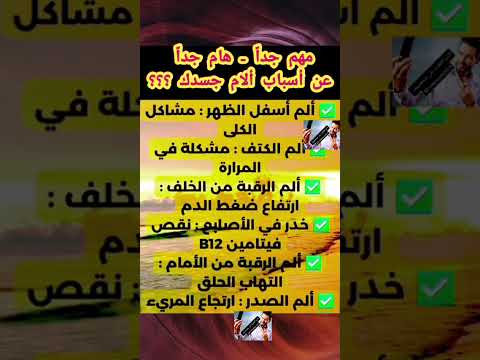 مهم جدا هام جدا عن أسباب آلام جسدك اكسبلور فولو