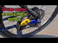 How to make a electric bike using Drone motor