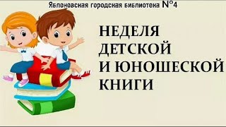 Час досуга «Вместе поиграем, вместе почитаем». ЯГБ №4