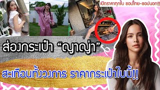 ส่องกระเป๋าแบรนด์เนม​ดารา ญาญ่า ราคาเหยียบล้าน! | Catzilla Most