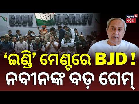 BJD Joins INDIA Bloc Rally Over SIR: Demands CEC Gyanesh Kumar’s Resignation | Naveen Patnaik
