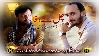Chal Bewafa | Yousuf Khan Hazara & Rashid Khan Tanoli | Latest 2020 Urdu  Song | H - Production