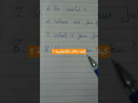 كيف حالك بالإنجليزية