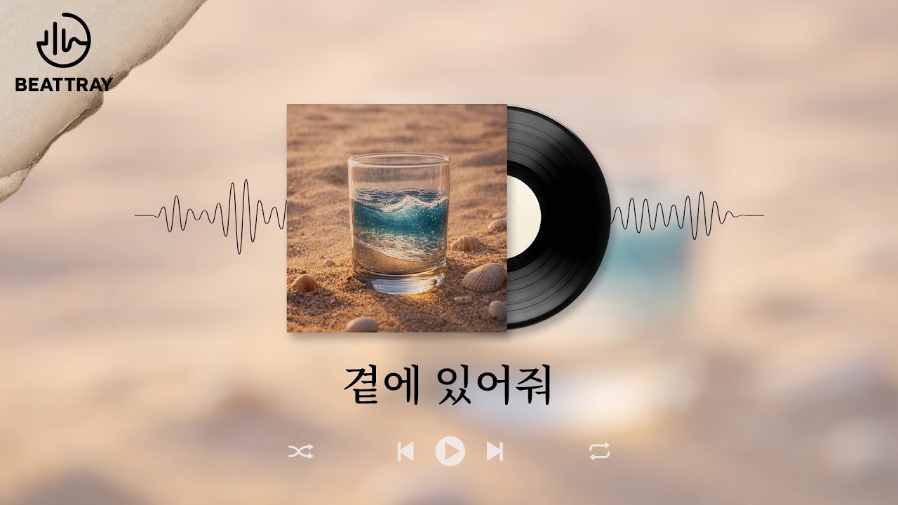 곁에 있어줘 – 좋은 사람 만나, 그 말이 왜 아직도 남아  l  감성발라드