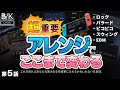視聴者さんの曲を色々なジャンルにアレンジしてみた【メロディの作り方とアレンジの重要性】KORG Gadget for Nintendo Switch