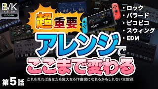 視聴者さんの曲を色々なジャンルにアレンジしてみた【メロディの作り方とアレンジの重要性】KORG Gadget for Nintendo Switch