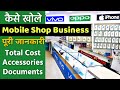 How to Start Mobile Shop Business, Accessories, furniture, Total Cost Full information ( Hindi )