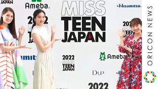 新川優愛、「もとからインドアだった！」おうち時間にストレスなし　『2022 MISS TEEN JAPAN』開催決定記者会見