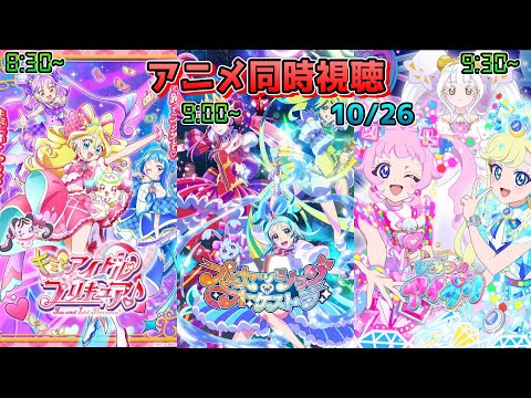 10 26 アニメ同時視聴実況 キミとアイドルプリキュア プリンセッション オーケストラ ひみつのアイプリ 2025年秋アニメ 感想 考察 評価 リアクション