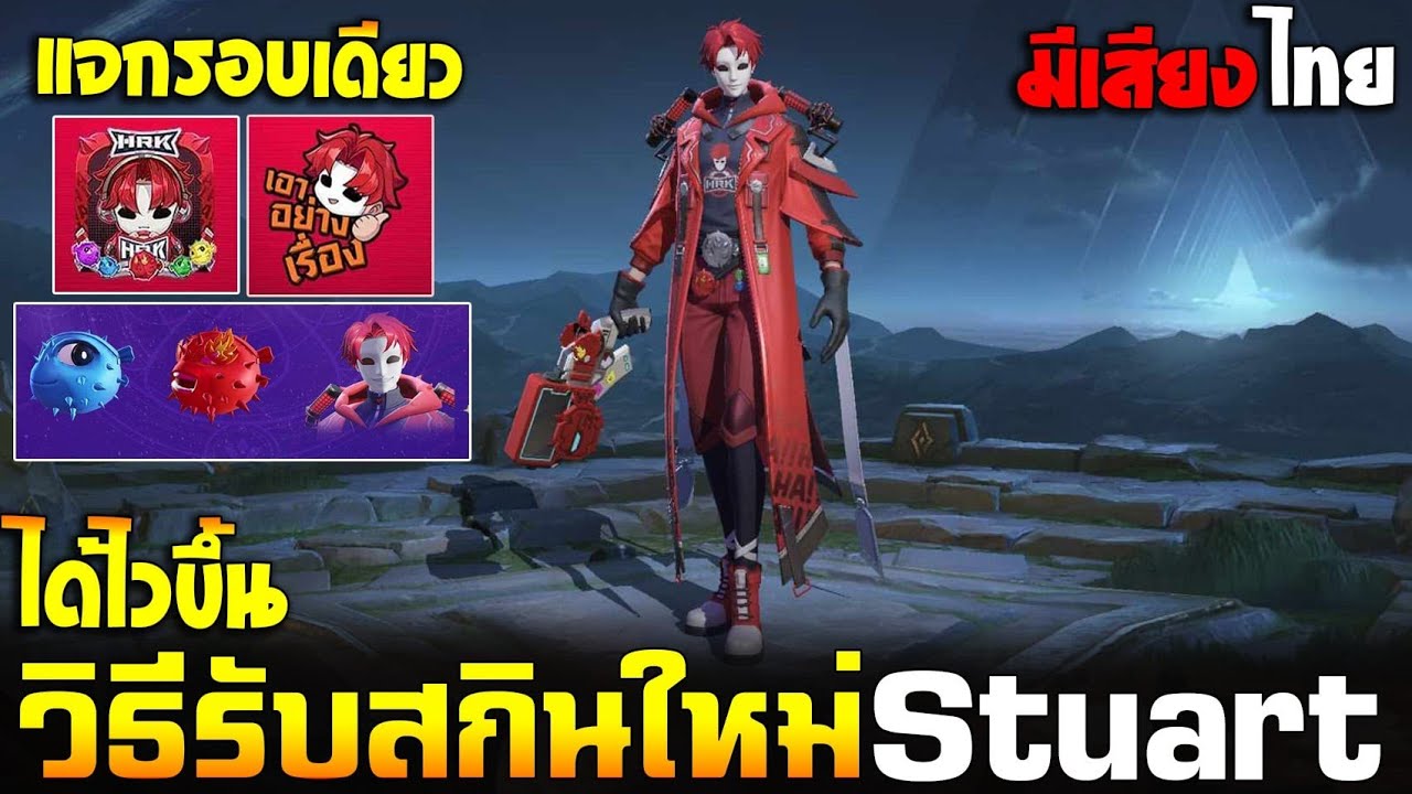 Rov : แจกแล้วสกินใหม่ Stuart พี่เอกHRkแจกรอบเดียว [สอนรับสกิน] - YouTube