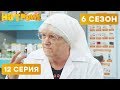 БАБУЛЯ В АПТЕКЕ - На троих - 6 СЕЗОН - 12 серия