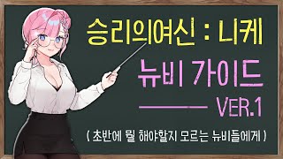 다미쌤의 니케 뉴비가이드.ver1 ( 초반에 뭘 해야하는지 모르는 뉴비들에게 )