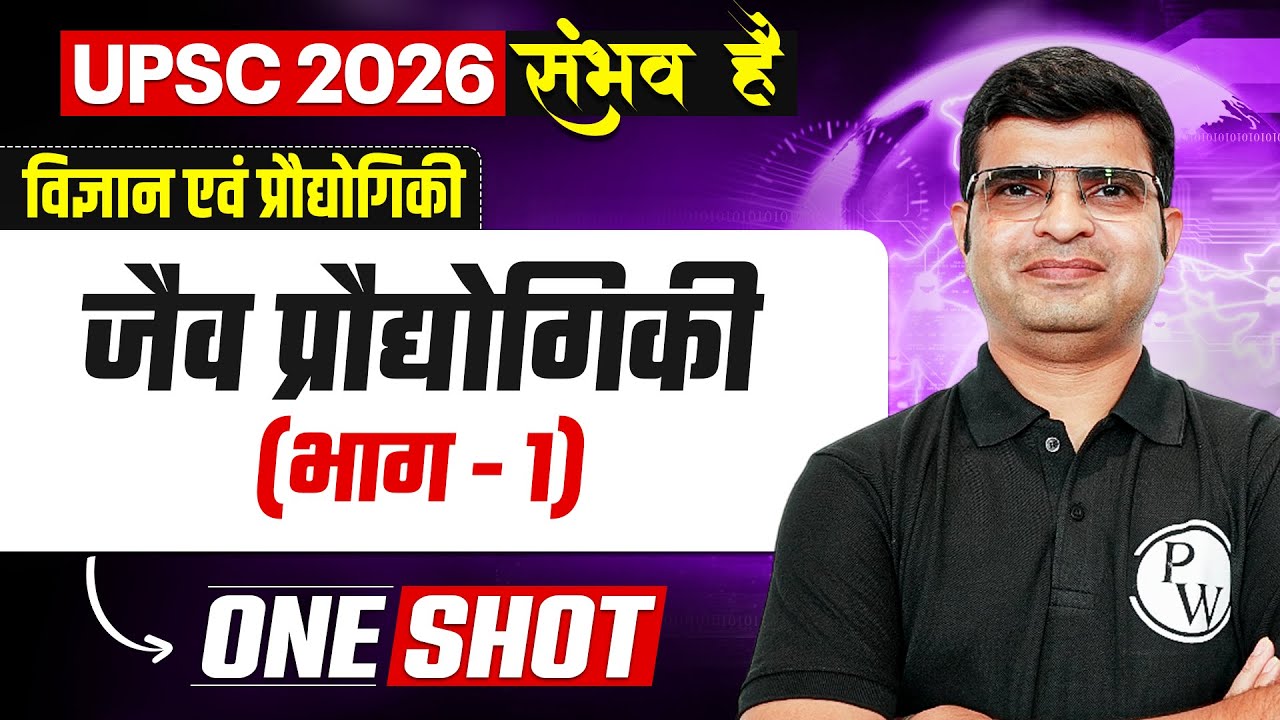 जैव प्रौधोगिकी 🔥| UPSC 2026 Science & Technology | UPSC Science & Technology for UPSC in Hindi