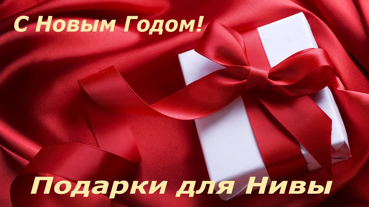 Подарки для Нивы :) - YouTube
