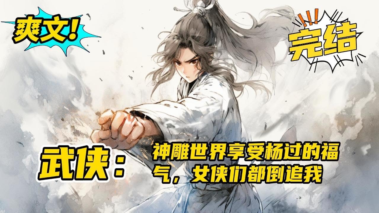 完结《武侠：神雕世界享受杨过的福气，女侠们都倒追我》穿越神雕世界，开局获得杨过一生的武功秘籍。从此江湖将明白西狂有多狂，能够让小龙女都倒追！入江湖，学尽天下武学；过沙场，败尽世间英豪！ #爽文#小说