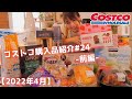 【コストコ購入品紹介＃24前編】2022年4月。常温の食品&日用品・リピート品多めなおすすめ商品をご紹介します!!