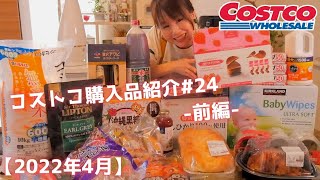 【コストコ購入品紹介＃24前編】2022年4月。常温の食品&日用品・リピート品多めなおすすめ商品をご紹介します!!