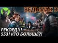 Ведьмак 3 - Гвинт - Игры со зрителями. Рекорд!!! 553! Кто больше?!