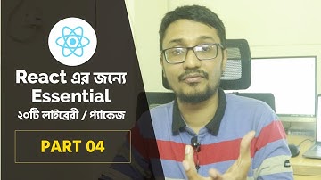 React এর জন্যে Essential ২০টি লাইব্রেরী/ প্যাকেজ | পর্ব 04 | React Tutorial Bangla