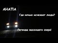 Анапа. Проклятье Сухого лимана! Ночью в горах Утриша.