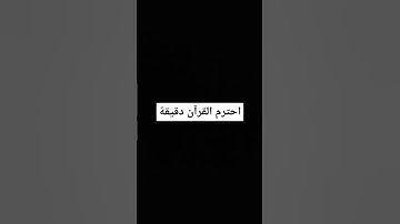 احترم القرآن دقيقة#القرآن الكريم #تلاوة_خاشعة #ترتيلات_قرآنیه #قراء_القرآن #خشوع #اكسبلور_فولو