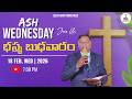 భస్మ బుధవారం | Ash Wednesday Prayer | 18-FEB-2026 | Ps Prabhu Das garu #jesusarmychurch#live