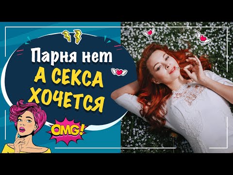 Парня нет а секса хочется. Что делать? Екатерина Федорова