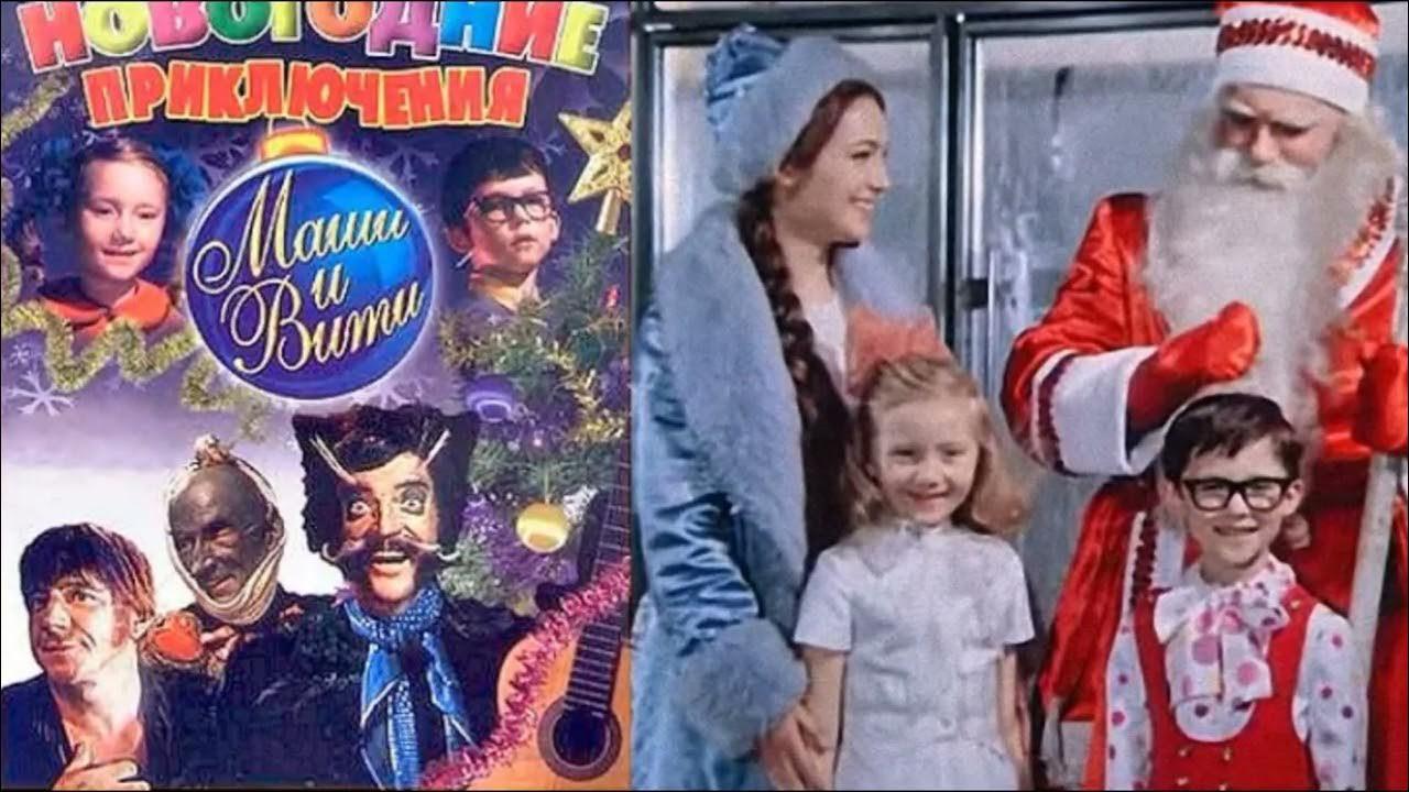 Зимние приключения маши и вити. Новогодние приключения маши и вити фильм. приключения маши и вити 1975. маши вити 1975. «новогодние приключения маши и вити», 1975 год..