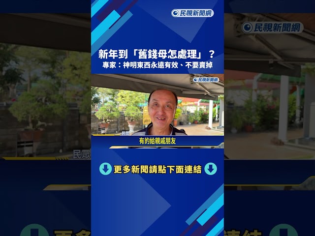 新年到"舊錢母怎處理"? 專家:不要賣掉.可以轉送－民視新聞