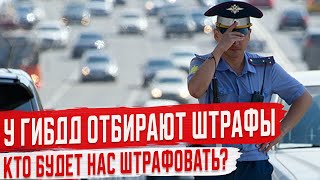 У ГИБДД Отнимут Часть Штрафов за ПДД