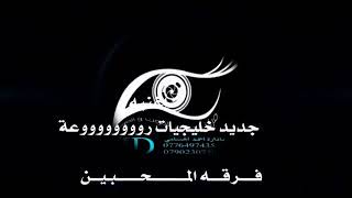 خليجيات 2020 فرقه المحبين مركز الحسامي 0776497435