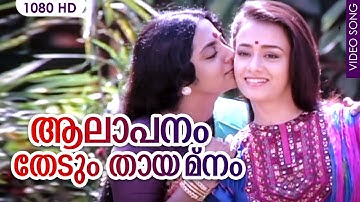 ആലാപനം തേടും തായ്‌മനം | Aalapanam HD Video Song | Illayaraja | Amala| Srividya |Ente Sooryaputhrikku