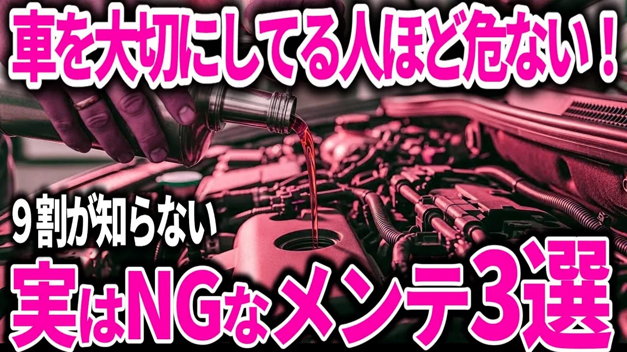 【意外と知らない】エンジンに悪いメンテ3選！良かれと思って逆効果に