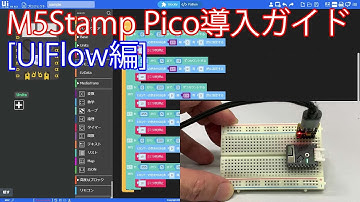 M5Stamp Pico導入ガイド [UIFlow編]