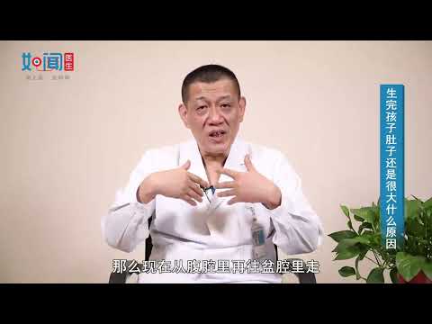 【产科】生完孩子肚子还是很大什么原因