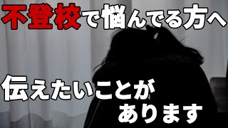 不登校で辛くて悩んでいるあなたへ