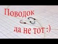 Поводок, да не тот :)